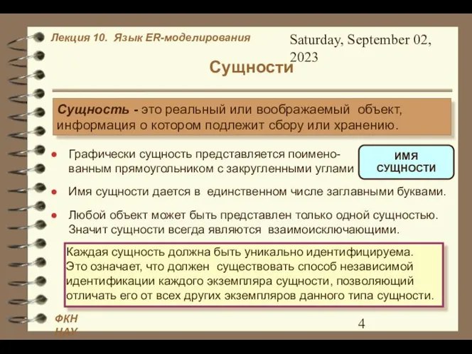 Saturday, September 02, 2023 Сущности Сущность - это реальный или воображаемый