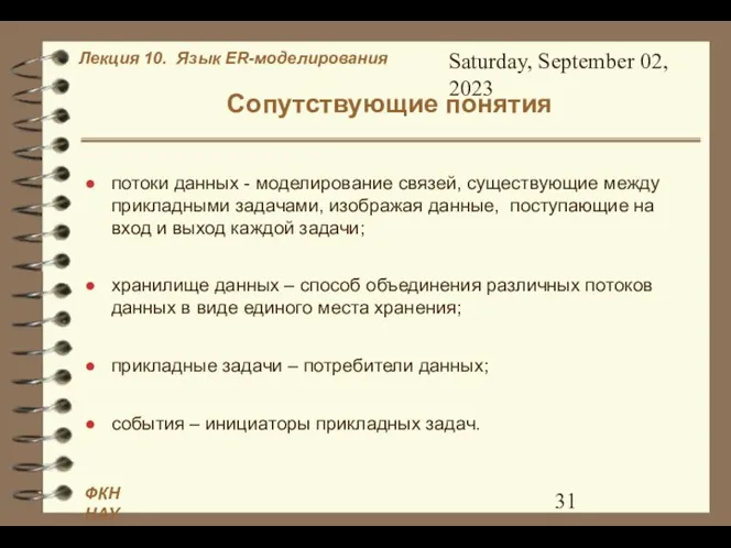 Saturday, September 02, 2023 Сопутствующие понятия потоки данных - моделирование связей,