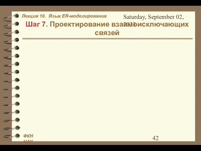 Saturday, September 02, 2023 Шаг 7. Проектирование взаимоисключающих связей