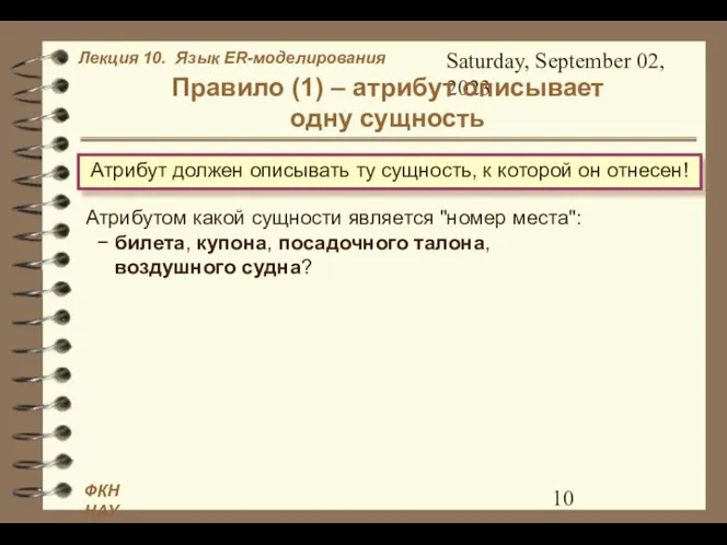 Saturday, September 02, 2023 Правило (1) – атрибут описывает одну сущность