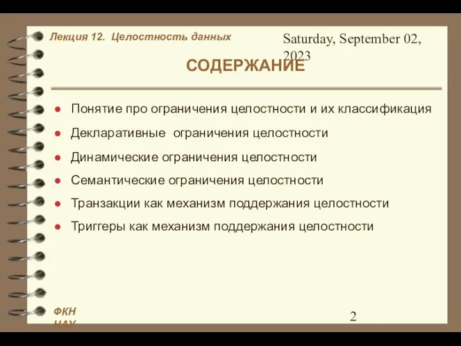 Saturday, September 02, 2023 СОДЕРЖАНИЕ Понятие про ограничения целостности и их