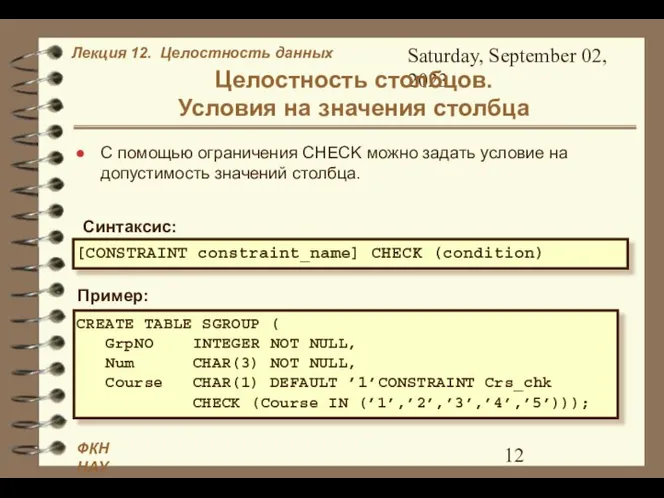 Saturday, September 02, 2023 Целостность столбцов. Условия на значения столбца С