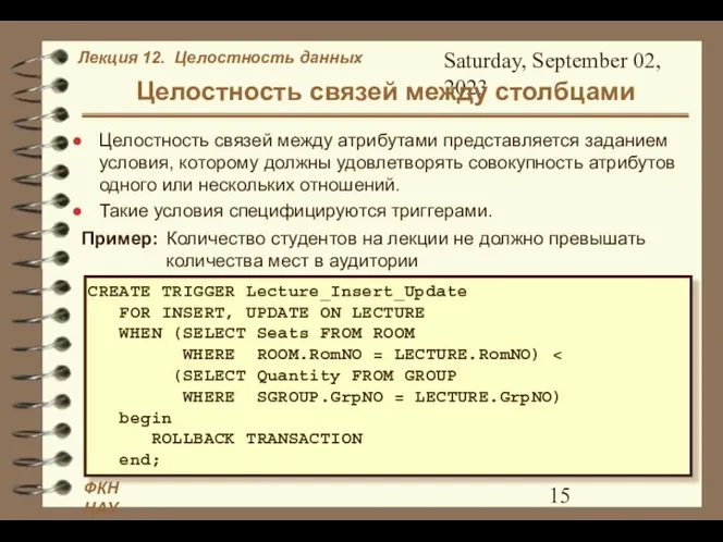 Saturday, September 02, 2023 Целостность связей между столбцами Пример: Количество студентов