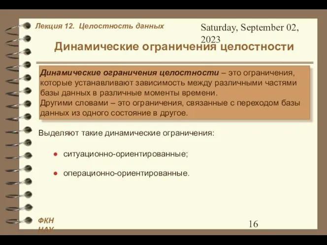 Saturday, September 02, 2023 Динамические ограничения целостности Динамические ограничения целостности –