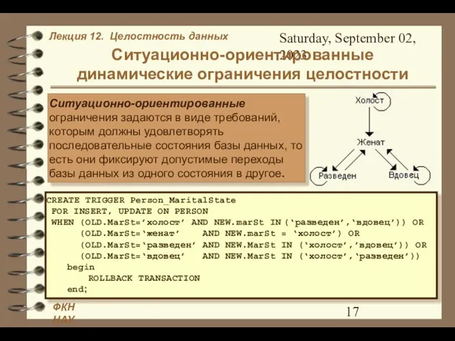 Saturday, September 02, 2023 Ситуационно-ориентированные динамические ограничения целостности Ситуационно-ориентированные ограничения задаются