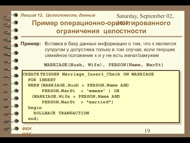 Saturday, September 02, 2023 Пример операционно-ориентированного ограничения целостности Пример: Вставка в