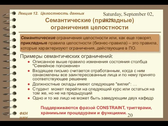 Saturday, September 02, 2023 Семантические (прикладные) ограничения целостности Примеры семантических ограничений: