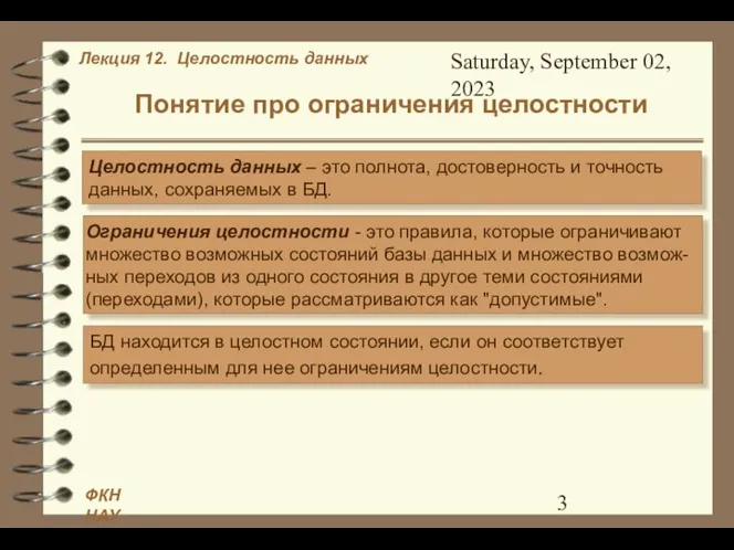 Saturday, September 02, 2023 Понятие про ограничения целостности Целостность данных –