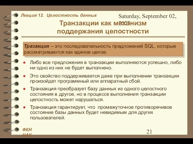 Saturday, September 02, 2023 Транзакции как механизм поддержания целостности Либо все