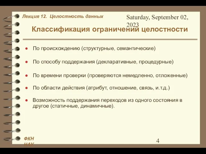 Saturday, September 02, 2023 Классификация ограничений целостности По происхождению (структурные, семантические)