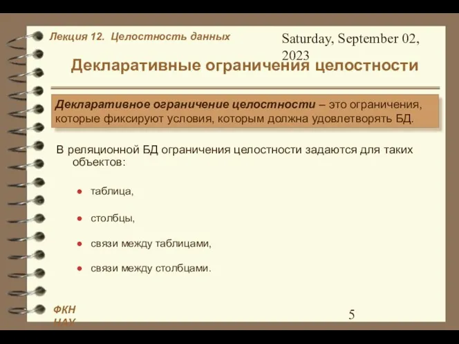 Saturday, September 02, 2023 Декларативные ограничения целостности Декларативное ограничение целостности –