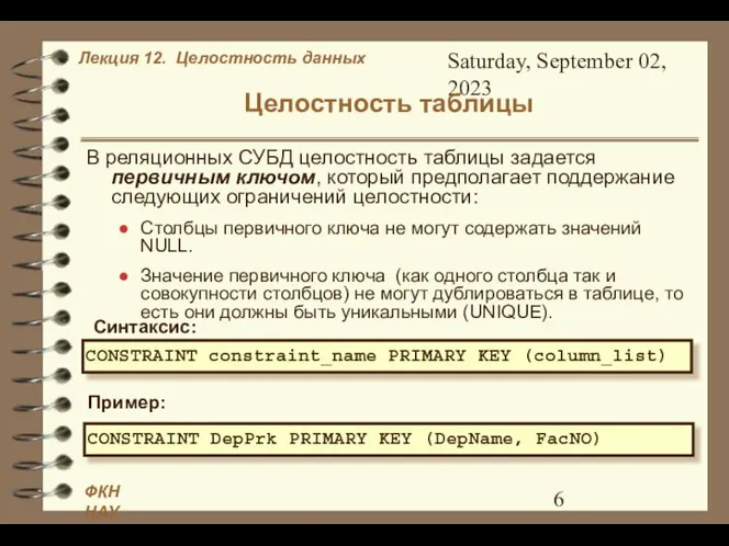 Saturday, September 02, 2023 Целостность таблицы В реляционных СУБД целостность таблицы