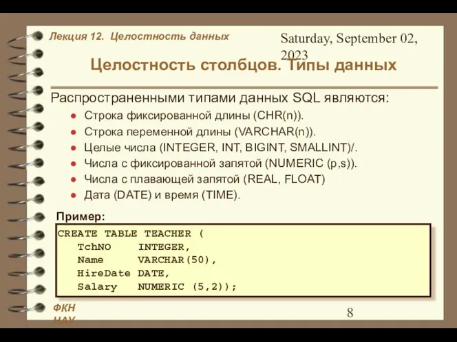 Saturday, September 02, 2023 Целостность столбцов. Типы данных CREATE TABLE TEACHER