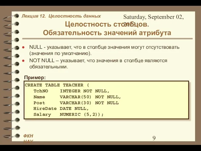 Saturday, September 02, 2023 Целостность столбцов. Обязательность значений атрибута NULL -