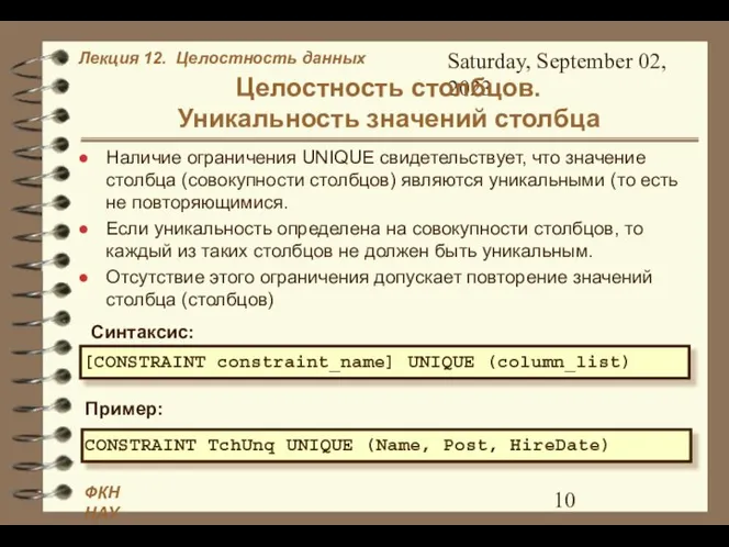 Saturday, September 02, 2023 Целостность столбцов. Уникальность значений столбца Наличие ограничения