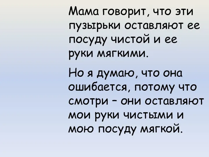 Мама говорит, что эти пузырьки оставляют ее посуду чистой и ее