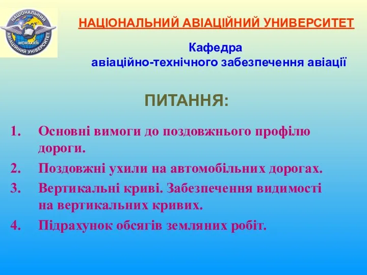 НАЦІОНАЛЬНИЙ АВІАЦІЙНИЙ УНИВЕРСИТЕТ Основні вимоги до поздовжнього профілю дороги. Поздовжні ухили