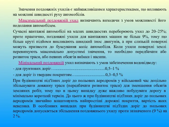 Значення поздовжніх ухилів є найважливішими характеристиками, що впливають на можливі швидкості