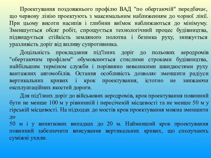 Проектування поздовжнього профілю ВАД "по обертаючій" передбачає, що червону лінію проектують