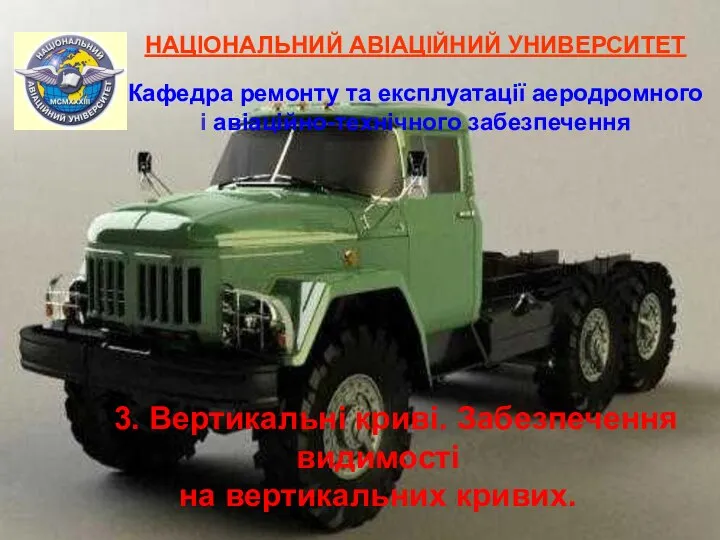 3. Вертикальні криві. Забезпечення видимості на вертикальних кривих. НАЦІОНАЛЬНИЙ АВІАЦІЙНИЙ УНИВЕРСИТЕТ