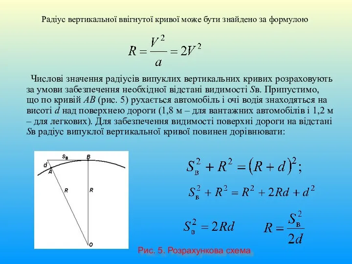 Радіус вертикальної ввігнутої кривої може бути знайдено за формулою Числові значення