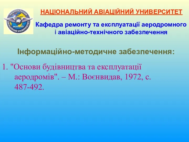 НАЦІОНАЛЬНИЙ АВІАЦІЙНИЙ УНИВЕРСИТЕТ 1. "Основи будівництва та експлуатації аеродромів". – М.: