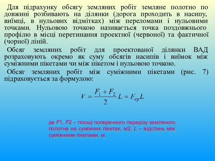 Для підрахунку обсягу земляних робіт земляне полотно по довжині розбивають на