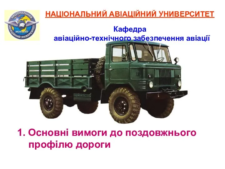 1. Основні вимоги до поздовжнього профілю дороги Кафедра авіаційно-технічного забезпечення авіації НАЦІОНАЛЬНИЙ АВІАЦІЙНИЙ УНИВЕРСИТЕТ