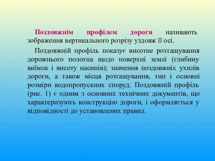 Поздовжнім профілем дороги називають зображення вертикального розрізу уздовж її осі. Поздовжній