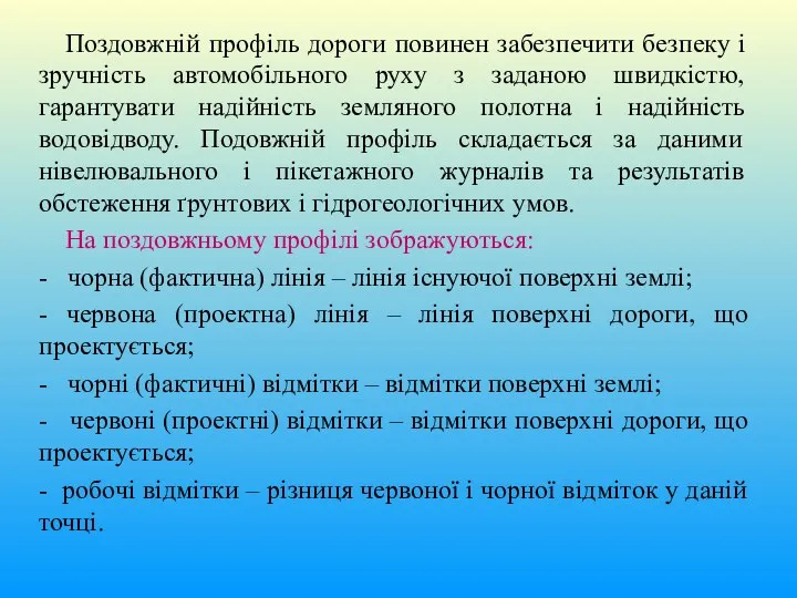 Поздовжній профіль дороги повинен забезпечити безпеку і зручність автомобільного руху з