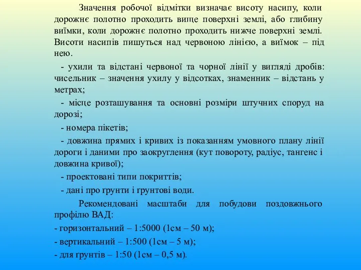 Значення робочої відмітки визначає висоту насипу, коли дорожнє полотно проходить вище