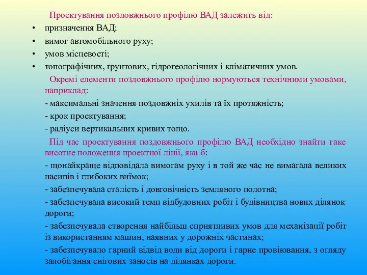 Проектування поздовжнього профілю ВАД залежить від: призначення ВАД; вимог автомобільного руху;