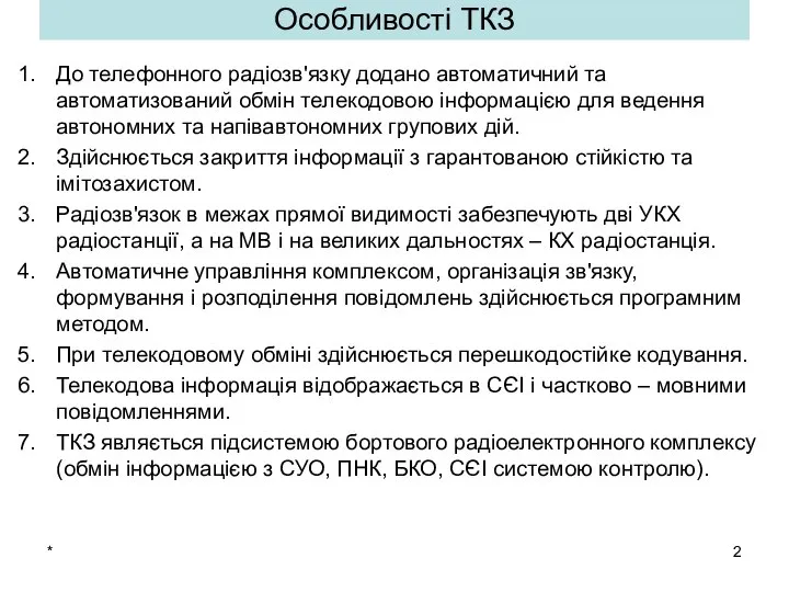 * Особливості ТКЗ До телефонного радіозв'язку додано автоматичний та автоматизований обмін