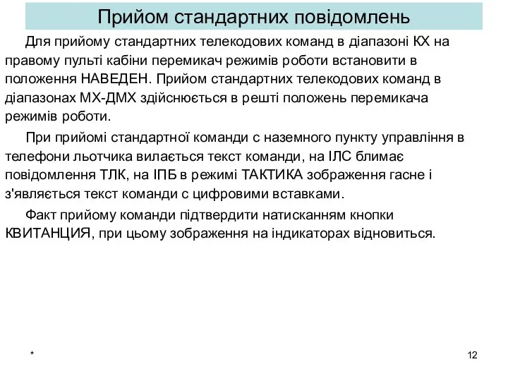 * Прийом стандартних повідомлень Для прийому стандартних телекодових команд в діапазоні