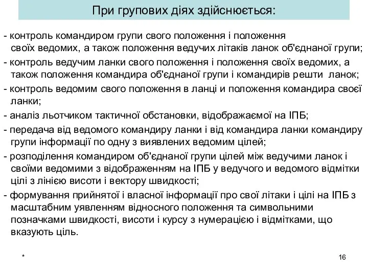 * При групових діях здійснюється: - контроль командиром групи свого положення