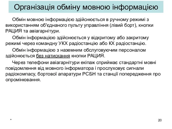 * Організація обміну мовною інформацією Обмін мовною інформацією здійснюється в ручному