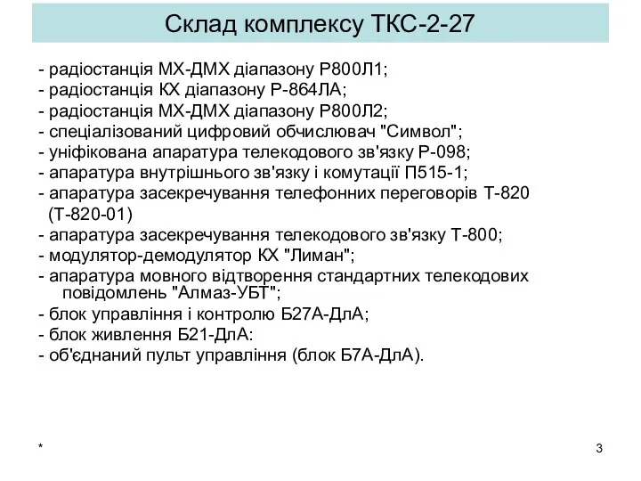 * Склад комплексу ТКС-2-27 - радіостанція МХ-ДМХ діапазону Р800Л1; - радіостанція