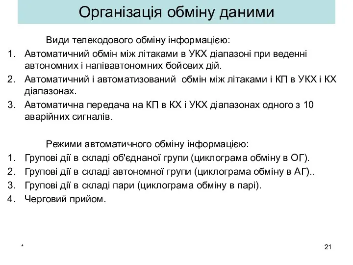 * Організація обміну даними Види телекодового обміну інформацією: Автоматичний обмін між