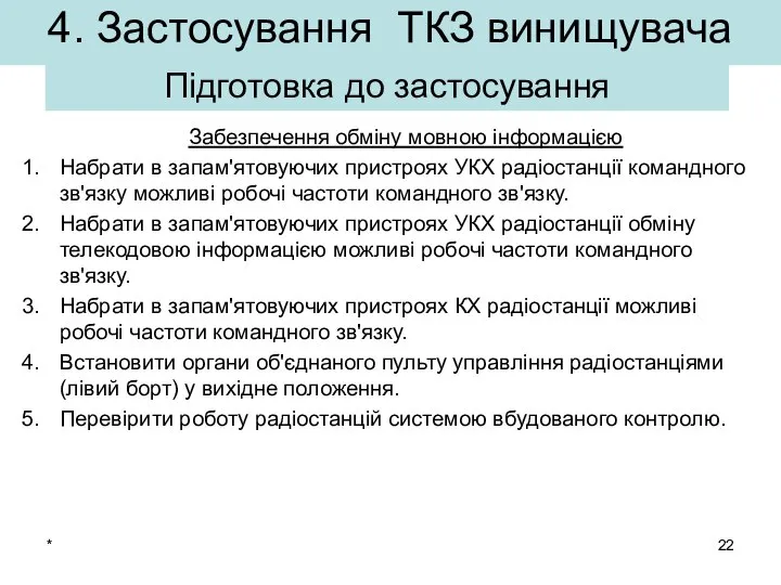 * Підготовка до застосування Забезпечення обміну мовною інформацією Набрати в запам'ятовуючих