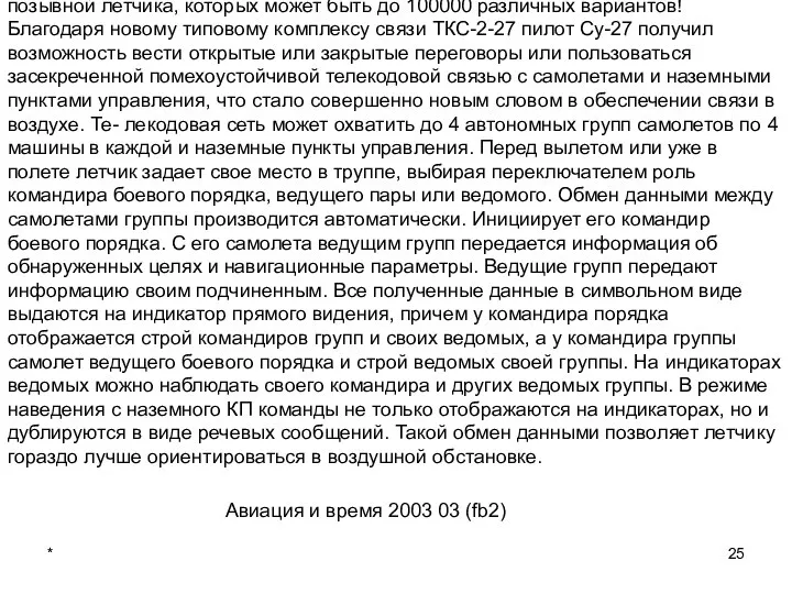 * Перехват воздушной цели в режиме наведении с земли обеспечивает бортовая