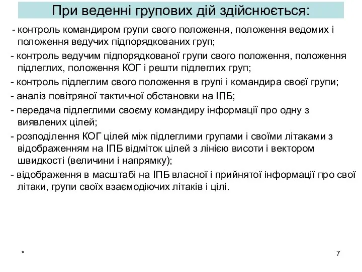 * При веденні групових дій здійснюється: контроль командиром групи свого положення,