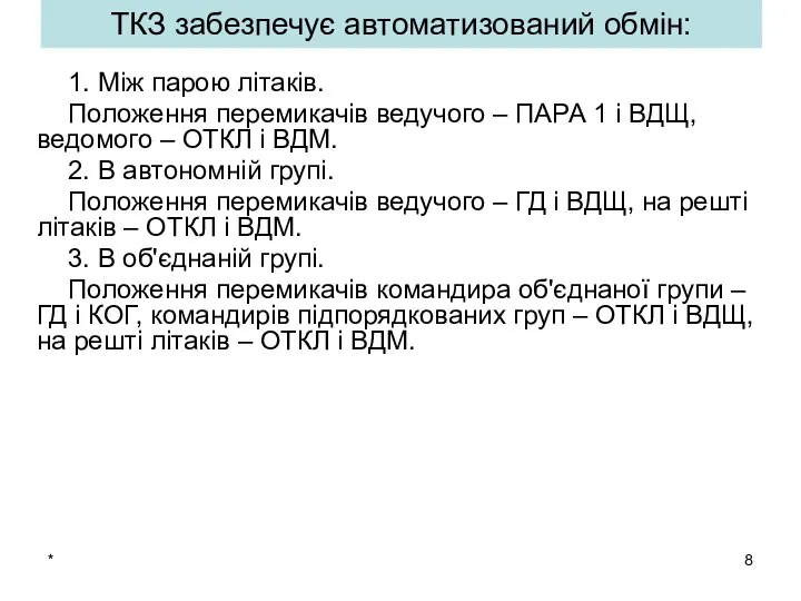 * 1. Між парою літаків. Положення перемикачів ведучого – ПАРА 1