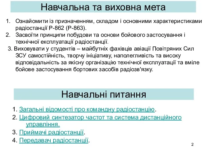 1. Загальні відомості про командну радіостанцію. 2. Цифровий синтезатор частот та