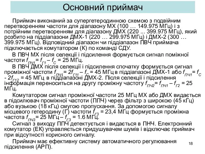 Основний приймач Приймач виконаний за супергетеродинною схемою з подвійним перетворенням частоти