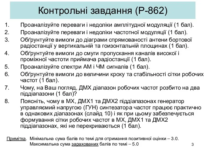 Контрольні завдання (Р-862) Проаналізуйте переваги і недоліки амплітудної модуляції (1 бал).