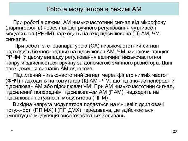 Робота модулятора в режимі АМ При роботі в режимі АМ низькочастотний