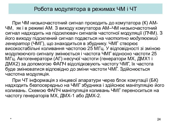 Робота модулятора в режимах ЧМ і ЧТ При ЧМ низькочастотний сигнал