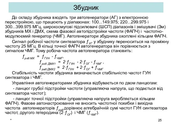 Збудник До складу збудника входять три автогенератори (АГ) з електронною перестройкою,
