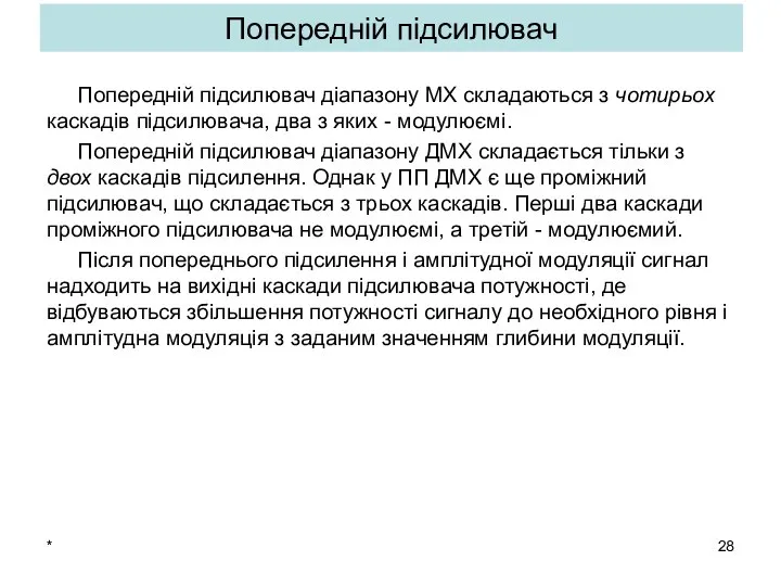 Попередній підсилювач Попередній підсилювач діапазону MХ складаються з чотирьох каскадів підсилювача,