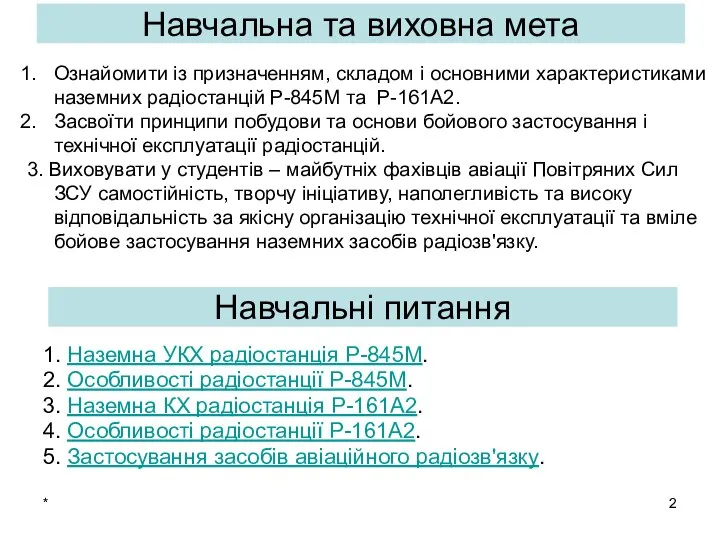 * 1. Наземна УКХ радіостанція Р-845М. 2. Особливості радіостанції Р-845М. 3.